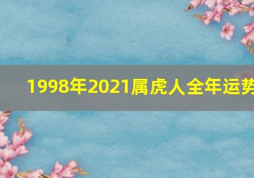 1998年2021属虎人全年运势