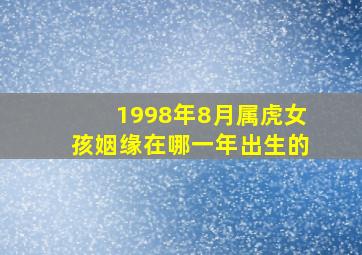 1998年8月属虎女孩姻缘在哪一年出生的