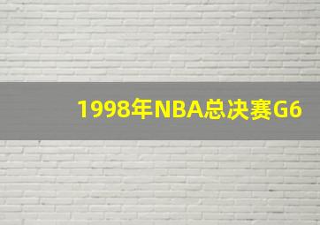 1998年NBA总决赛G6