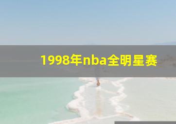 1998年nba全明星赛