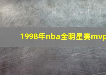 1998年nba全明星赛mvp