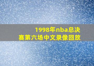 1998年nba总决赛第六场中文录像回放