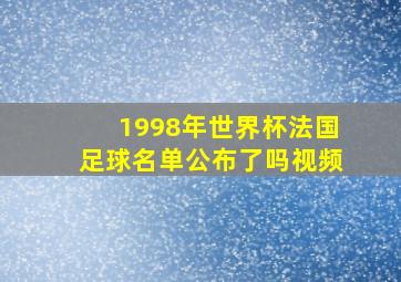 1998年世界杯法国足球名单公布了吗视频