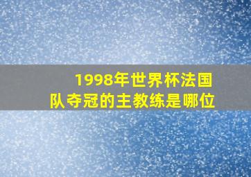 1998年世界杯法国队夺冠的主教练是哪位