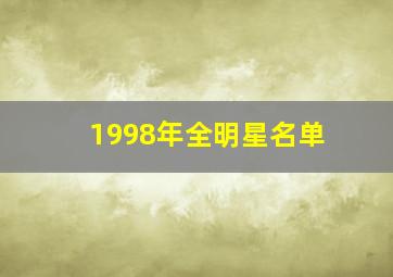 1998年全明星名单