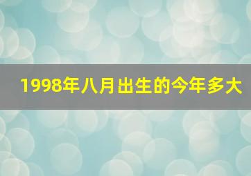 1998年八月出生的今年多大