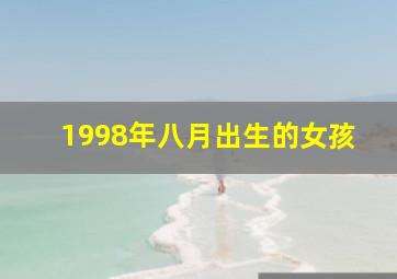 1998年八月出生的女孩