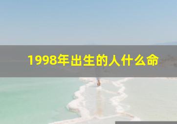 1998年出生的人什么命