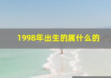 1998年出生的属什么的