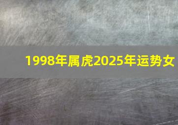 1998年属虎2025年运势女