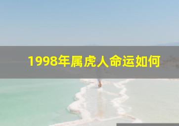 1998年属虎人命运如何