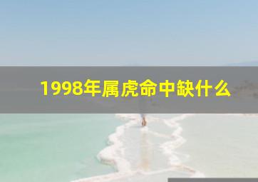 1998年属虎命中缺什么