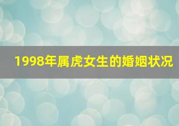 1998年属虎女生的婚姻状况