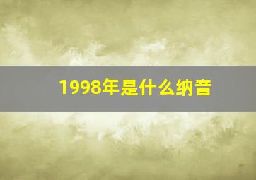 1998年是什么纳音