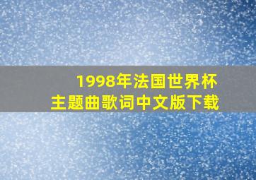 1998年法国世界杯主题曲歌词中文版下载