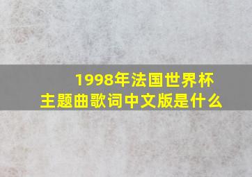 1998年法国世界杯主题曲歌词中文版是什么