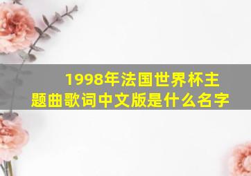 1998年法国世界杯主题曲歌词中文版是什么名字