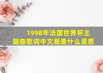 1998年法国世界杯主题曲歌词中文版是什么意思