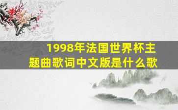 1998年法国世界杯主题曲歌词中文版是什么歌