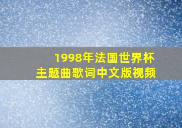 1998年法国世界杯主题曲歌词中文版视频