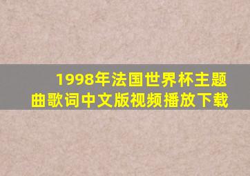 1998年法国世界杯主题曲歌词中文版视频播放下载