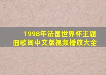 1998年法国世界杯主题曲歌词中文版视频播放大全