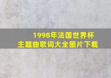 1998年法国世界杯主题曲歌词大全图片下载