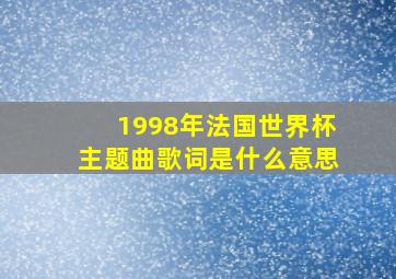 1998年法国世界杯主题曲歌词是什么意思