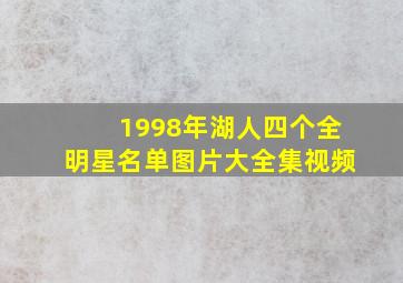 1998年湖人四个全明星名单图片大全集视频