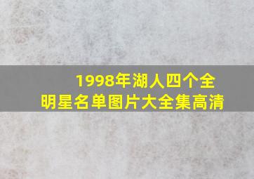 1998年湖人四个全明星名单图片大全集高清