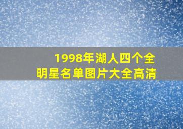 1998年湖人四个全明星名单图片大全高清