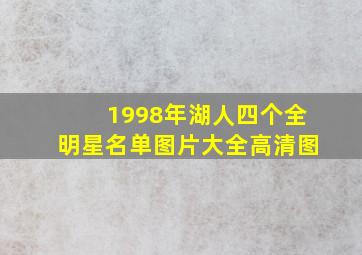 1998年湖人四个全明星名单图片大全高清图