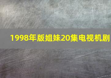 1998年版姐妹20集电视机剧