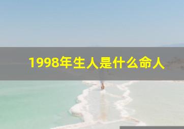 1998年生人是什么命人