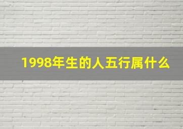 1998年生的人五行属什么