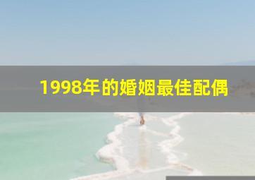 1998年的婚姻最佳配偶