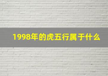 1998年的虎五行属于什么