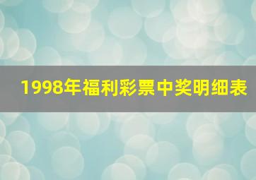 1998年福利彩票中奖明细表