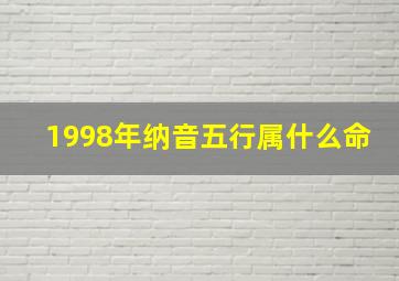 1998年纳音五行属什么命