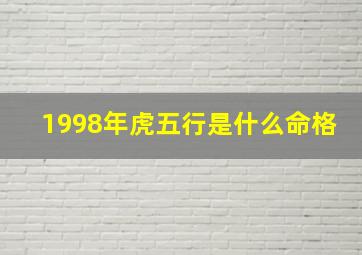 1998年虎五行是什么命格