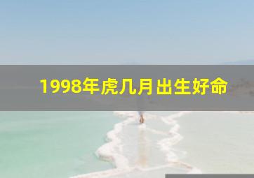 1998年虎几月出生好命