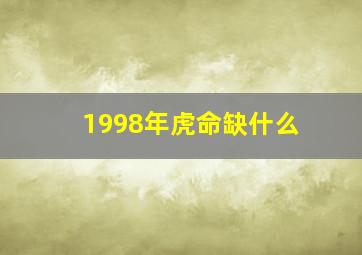 1998年虎命缺什么