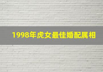 1998年虎女最佳婚配属相