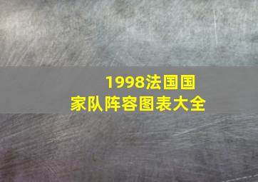 1998法国国家队阵容图表大全