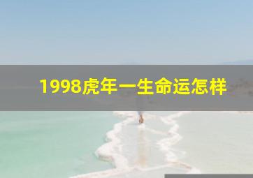 1998虎年一生命运怎样