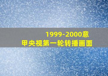 1999-2000意甲央视第一轮转播画面