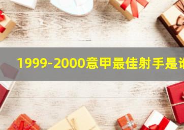 1999-2000意甲最佳射手是谁