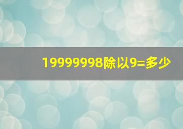 19999998除以9=多少