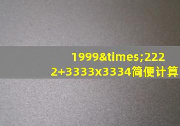 1999×2222+3333x3334简便计算