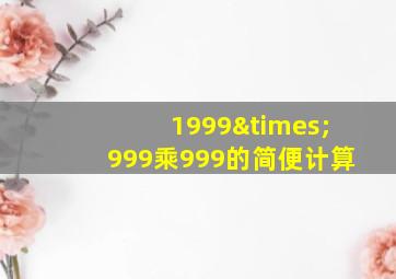 1999×999乘999的简便计算